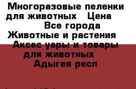 Многоразовые пеленки для животных › Цена ­ 100 - Все города Животные и растения » Аксесcуары и товары для животных   . Адыгея респ.